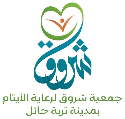جمعية شروق لرعاية الأيتام بمدينة تربة حائل