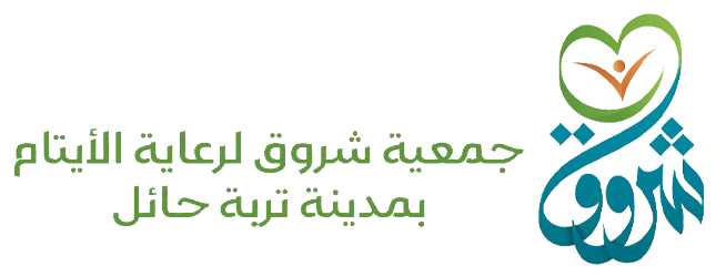 جمعية شروق لرعاية الأيتام بمدينة تربة حائل